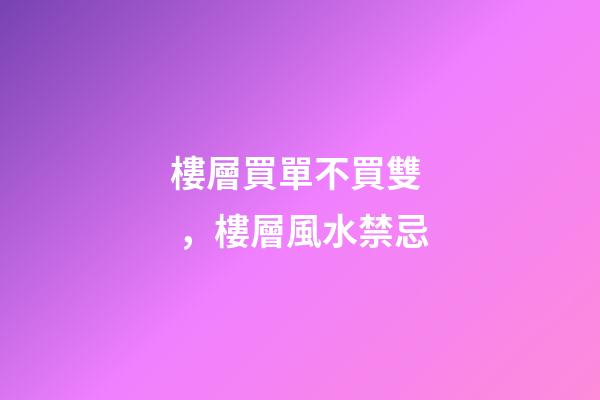 樓層買單不買雙，樓層風水禁忌